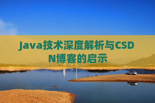 Java技术深度解析与CSDN博客的启示