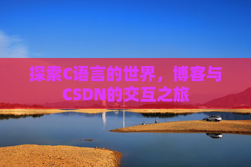 探索C语言的世界，博客与CSDN的交互之旅